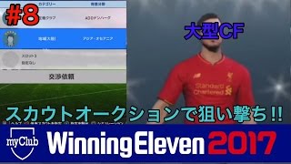 【ウイイレ2017myClub】#8　オークションを駆使して選手獲得、今しか使えない大型CF⁉　【実況】