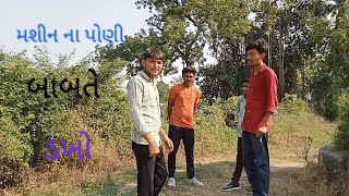 મશીન ના પાણી બાબતે ડખો Gujarati . Anil bha ni comedy