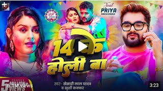 #video - 14 के होली l #khesarilalyadav l 14 ke Holi l Khushi Karan l new Bhojpuri song khesari Yadav