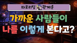 [타로] 나와 가까운 사람들이 나를 이렇게 본다고? | 내 지인, 동료, 친구들의 속마음 | 관계운