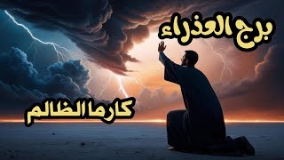 برج العذراء♍️كارما الظالم 👺 هل سينال جزائه بعد الأذى الذى الحقه بك ❓️هل سيعترف بذنبه امامك