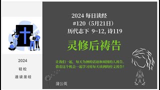 2024 每天读经后祷告#120 -  历代志下  9~12, 诗119 |蒲公英