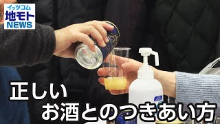 正しいお酒とのつきあい方【地モトNEWS】2024/2/27放送