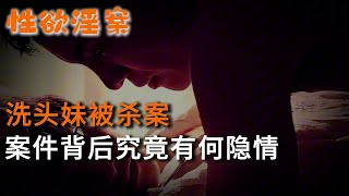 【性欲淫案】洗頭妹被殺案，案件背后究竟有何隱情 | 真實案件 | 大案紀實 | 奇聞異事 | 犯罪 | 男女 | 夫妻 | 情殺 | 出軌