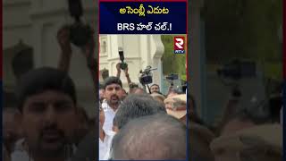 అసెంబ్లీ ఎదుట BRS హల్ చల్! | High Tension AT Telangana Assembly | KTR VS Police | RTV