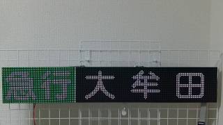 西鉄電車 行先表示 方向幕 LED化 10  阪急風パターン１　明るい部屋バージョン