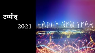 New Year Poem || उम्मीद 2021 || Monika || Ummed 2021 || हिन्दी कविता