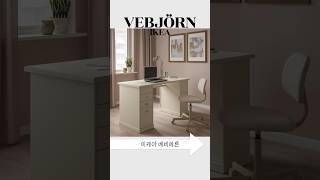 나만 아는 이케아 유니크템 | 베비에른 책상 IKEA VEBJÖRN