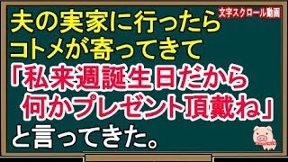 【スカッとする話】夫の実家に行ったらコトメが寄ってきて「私来週誕生日だから何かプレゼント頂戴ね」と言ってきた。（スカッとんCH）