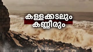 കള്ളക്കടൽ പ്രതിഭാസത്തിന്റെ ഭാഗമായി സംസ്ഥാനത്ത് വിവിധ ഇടങ്ങളിൽ കടലാക്രമണം രൂക്ഷം