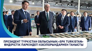 Президент Түркістан облысының «SPK TURKISTAN» өндірістік паркіндегі кәсіпорындармен танысты