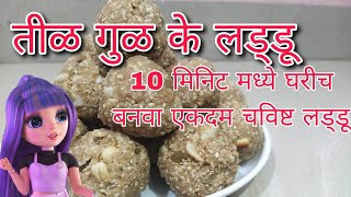 Gul ke laddu || गूळ के लड्डू || तीळ गुळ चे लाडू || तीळाचे लाडू || तील के लड्डू  ||