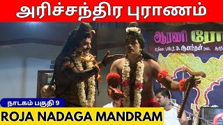 ஒரு முத்தத்திற்கு ஒரு குழந்தையா? | அரிச்சந்திர புராணம் | Part 9 | arani roja nadagam | @Arithaaram