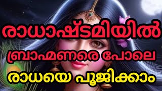 രാധാഷ്ടമിയിൽ ബ്രാഹ്മണരെ പോലെ രാധാദേവിയെ പൂജിക്കാം.. #radhashtami