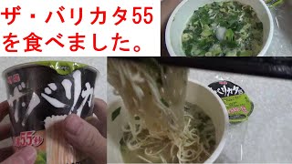 ラーメン健太の『ザ・バリカタ55』を食べてみました。