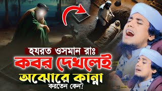 কবরের ভয়ে হযরত উসমানের কান্নার ইতিহাস যে শুনে সেই কাঁদে। মুফতি জুনায়েদ সিদ্দিকী আত্ব তাহেরী