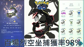 百場烈空坐捕獲率98％有7隻色違(其中1隻換色違雷公)Pokémon go20190822