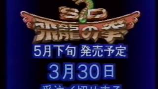 スーパーファミコン SD飛龍の拳 プロモーションビデオ　カルチャーブレーン