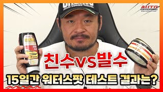 친수vs발수 왁스 워터스팟 뭐가 더 많이 생길까? 15일 동안 테스트 했습니다.