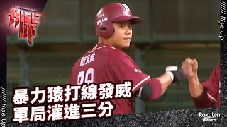 【2022 Rakuten Monkeys】0519｜暴力猿打線發威 單局灌進三分