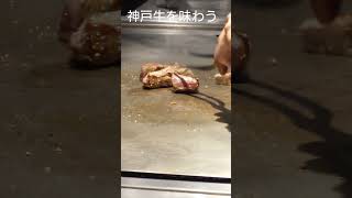 神戸牛の鉄板焼きが美味しいのにコスパ最高！阪神タイガースの選手も通う芦屋の人気店 #芦屋グルメ