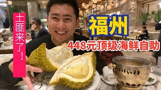 福州448元頂級海鮮自助，第一天上課就這麽爽，榴蓮整個吃，豪！【老胡吃飽飽】#自助餐 #美食 #火鍋 #eat #海鲜自助