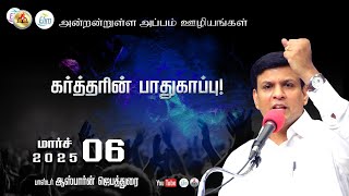 அன்றன்றுள்ள அப்பம் - தமிழ் 06 மார்ச்   - 2025 | தின தியானம் - போதகர் ஜோசப் ஆஸ்பார்ன் ஜெபத்துரை