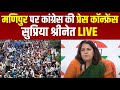 LIVE | Supriya Shrinate on Manipur | Congress Press Conference LIVE | Navbharat Times