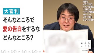 【大喜利】そんなところで愛の告白をするな、どんなところ？【大喜る人たち512問目】