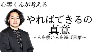 《考察》誰もが言われる“やればできる”という言葉の真意〜正しく伝えれば人を救い、間違えれば人を滅ぼす〜