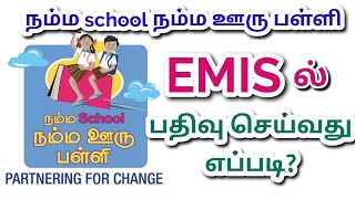 நம்ம School நம்ம ஊரு பள்ளி EMIS ல் பதிவு செய்வது எப்படி?@thirukalviseithi4944