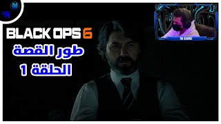 كود 21: طور القصة الحلقة (1) بداية اسطورية | BLACK OPS 6