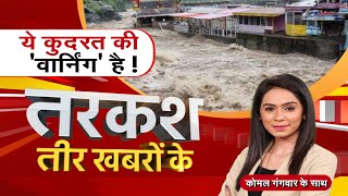 🔴LIVE : Tarkash : ये कुदरत की 'वार्निंग' है! Landslide | Flood | Heavy Rain | Zee MPCG