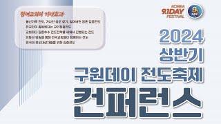 [예심전도사관학교] 32기 7주차 [2024.상반기 구원데이 전도축제 컨퍼런스]  예심선교회  2024. 3.14 . [ 9,1day 간증사례] 큰사랑교회 이인수목사