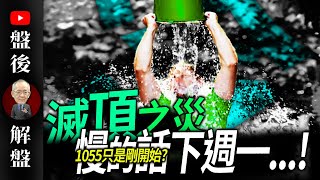 滅頂之災，慢的話下週一...! 1055 只是剛開始 ?｜ @李永年  2025 / 02 / 25