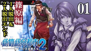 大洪水で沈む都市 PS2『絶体絶命都市2』篠原編：1人脱出エンド・2人脱出エンド【マルカツ!レトロゲーム】