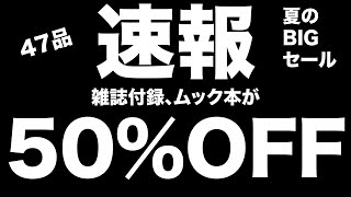 【雑誌付録】全品50％OFF 夏のBIGセール開催中！お得な宝島チャンネルセールのお知らせ　8.18