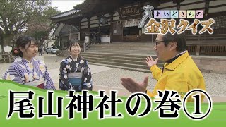 【まいどさんの金沢クイズ】2024年4月20日放送　尾山神社の巻①