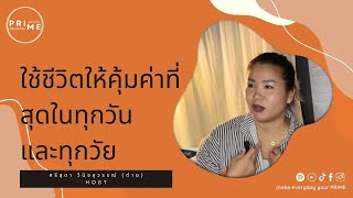 EP 1 : ใช้ชีวิตให้คุ้มค่าที่สุดในทุกวันและทุกวัย กับ ศรีสุดา