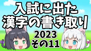 【中学受験/国語】入試に出た漢字の書き取りの一問一答その11【ゆっくり解説】