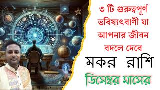 মকররাশি ডিসেম্বর২০২৪ । মকররাশি ডিসেম্বর ২০২৪ রাশিফল। Capricorn Predictions December2024 । Capricorn