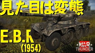 仏の変態兵器E.B.R（1954）！WarThunder#117【ゆっくり実況】