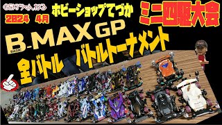 ミニ四駆】ＧＥＫＩ　てづかミニ四駆ステチャレ大会2024　4月　B MAX　GPクラス　トーナメント　全バトル