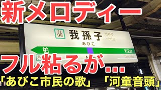 【今日から】我孫子駅新発車メロディー（常磐線）【発車メロディー】あびこ市民の歌、河童音頭