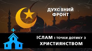 Іслам і точки дотику з християнством | Духовний Фронт 19.05.23