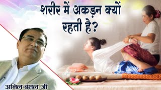 शरीर में अकड़न क्यों रहती है? अनिल बंसल जी | Sadhna TV