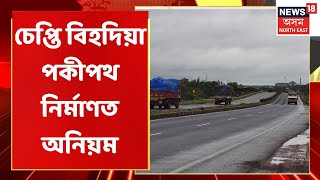 Rangia News | ৰঙিয়াৰ চেপ্তি বিহদিয়া পকীপথ নিৰ্মাণত অনিয়ম