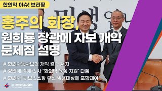 [한의약 이슈 브리핑] 한의자동차보험 개악 결사 저지, 원희룡 국토부 장관에게 자보 개악 문제점 설명