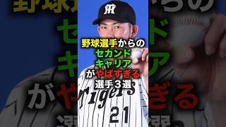 野球選手からのセカンドキャリアがやばすぎる選手３選 #野球 #プロ野球 #セカンドキャリア