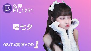 ➤•••20220804•••➤依渟實況VOD【哩七夕( ⸝•ᴗ•⸝)♡】(1/3)